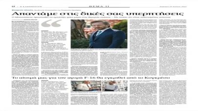 Cumhurbaşkanlığı İletişim Başkanı Altun, Yunanistan’da yayın yapan Kathimerini gazetesine röportaj verdi: