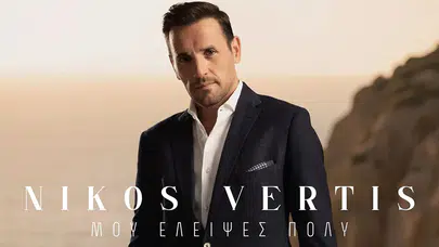 Nikos Vertis Mou Elipses Poli - Μου έλειψες πολύ şarkı sözleri