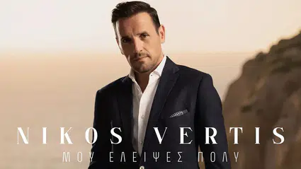Nikos Vertis Mou Elipses Poli - Μου έλειψες πολύ şarkı sözleri